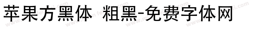 苹果方黑体 粗黑字体转换